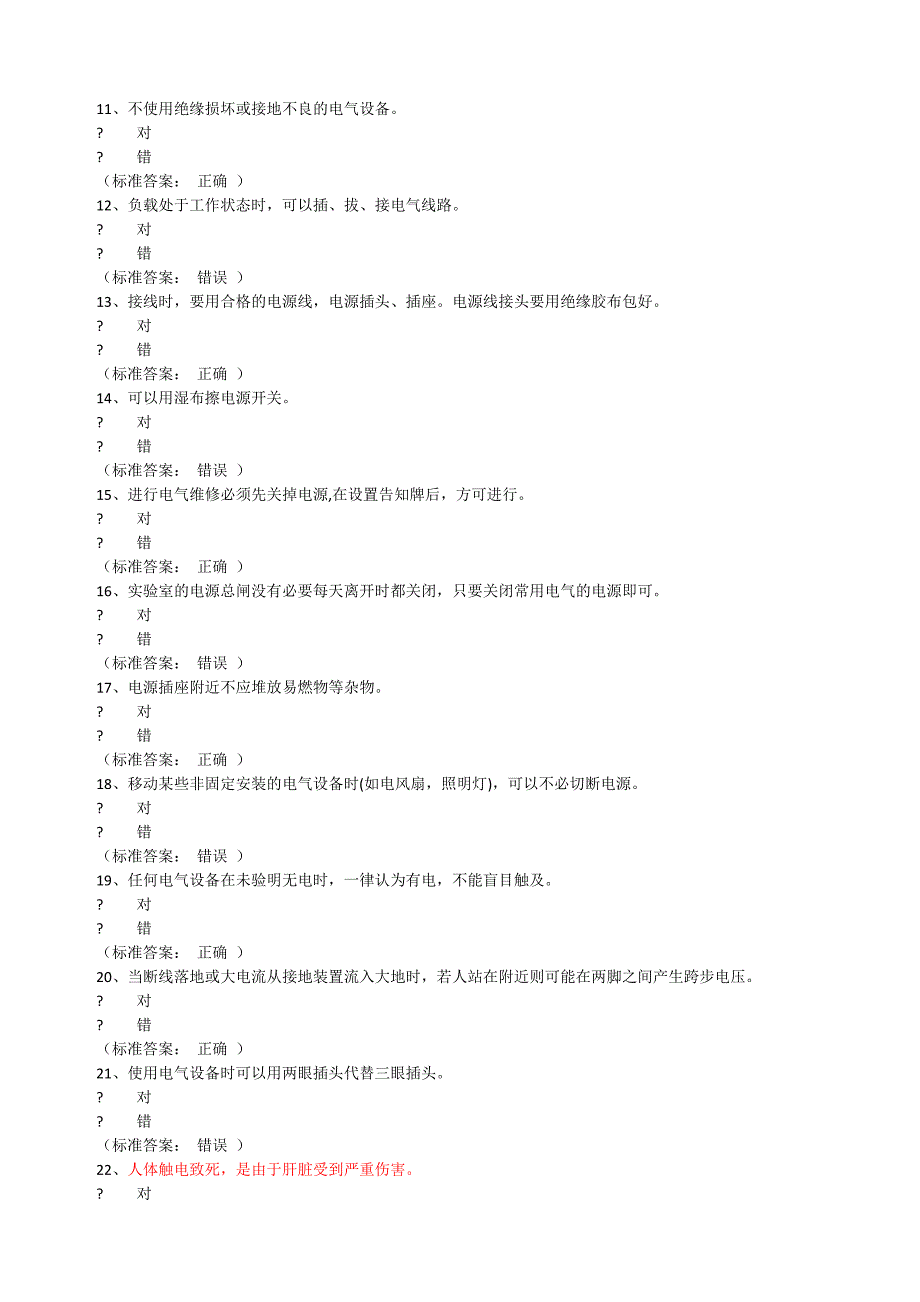 实验室安全考试系统题库通识电气_第2页