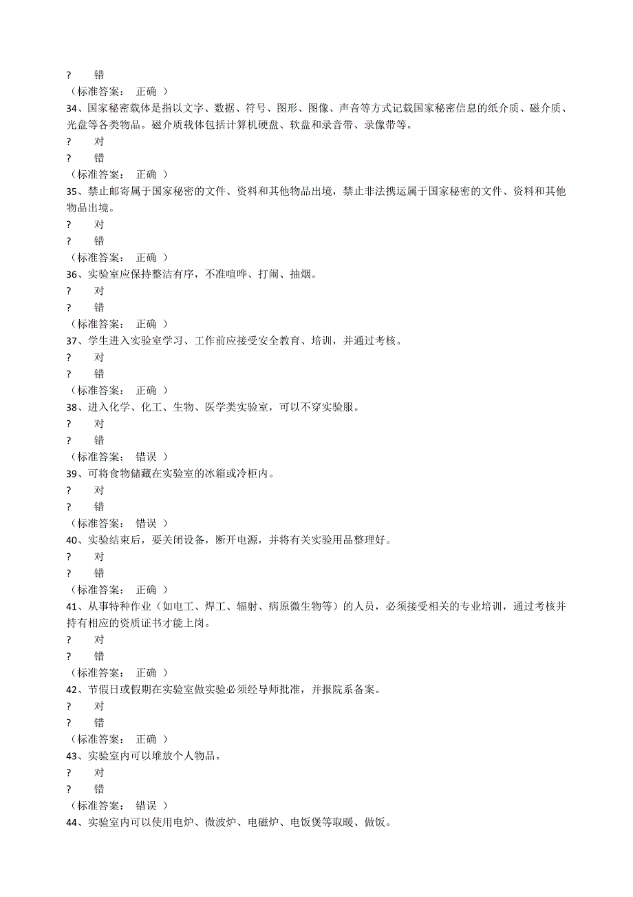 实验室安全考试系统题库通识电气_第4页