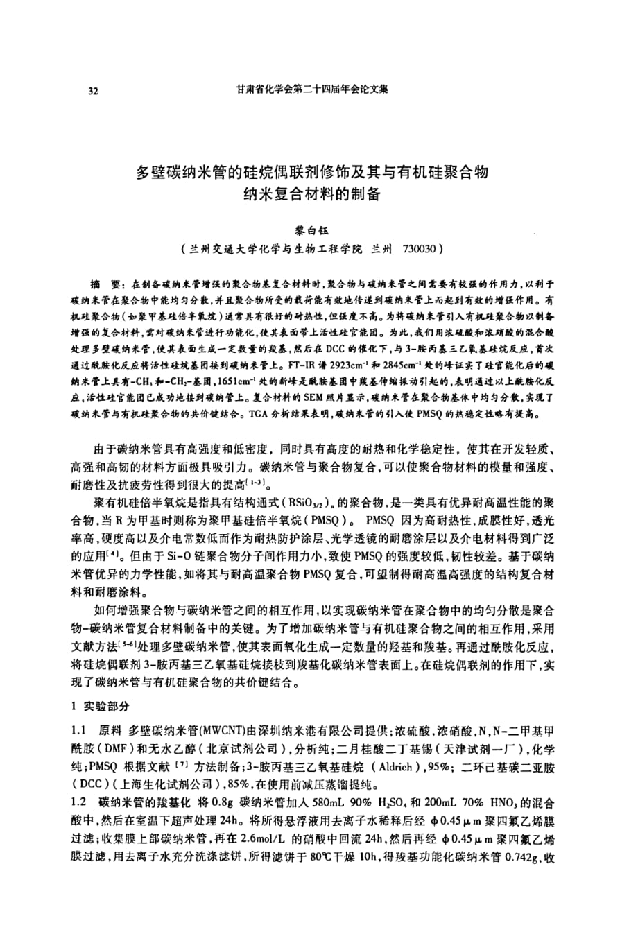 多壁碳纳米管的硅烷偶联剂修饰及其与有机硅聚合物纳米复合材料的制备_第1页