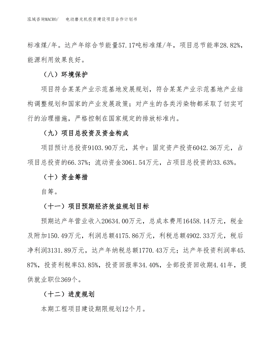 电动磨光机投资建设项目合作计划书（样本）_第4页