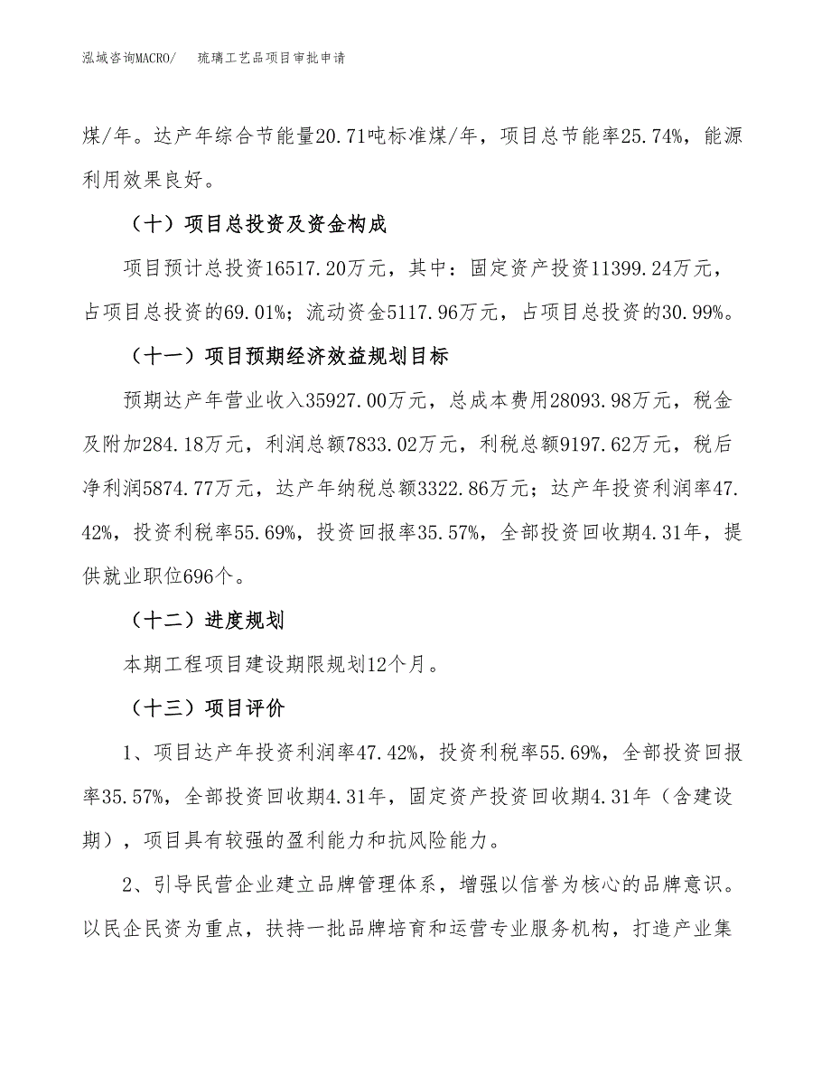 琉璃工艺品项目审批申请（总投资17000万元）.docx_第4页