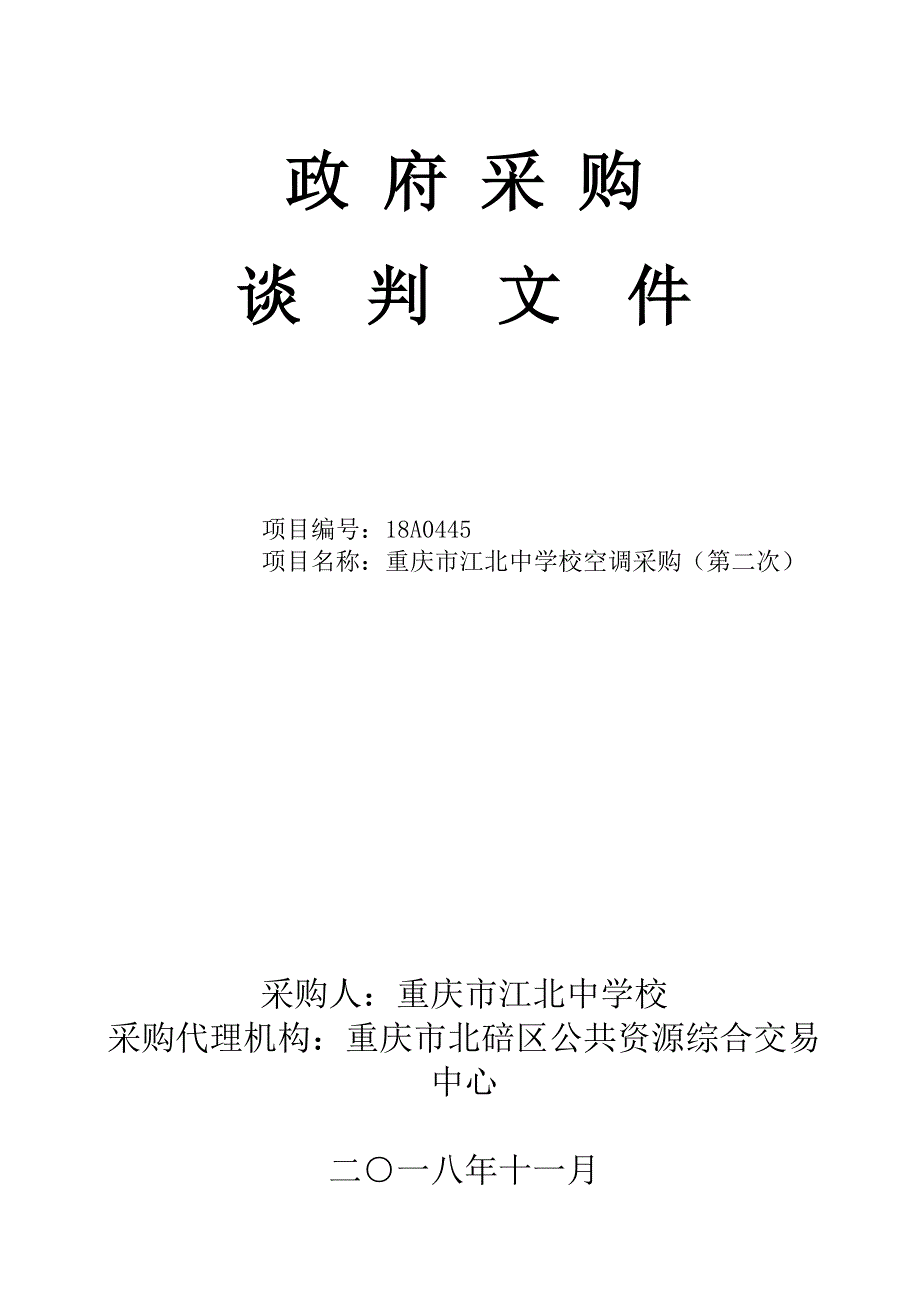 重庆市江北中学校空调采购（第二次）谈判文件_第1页