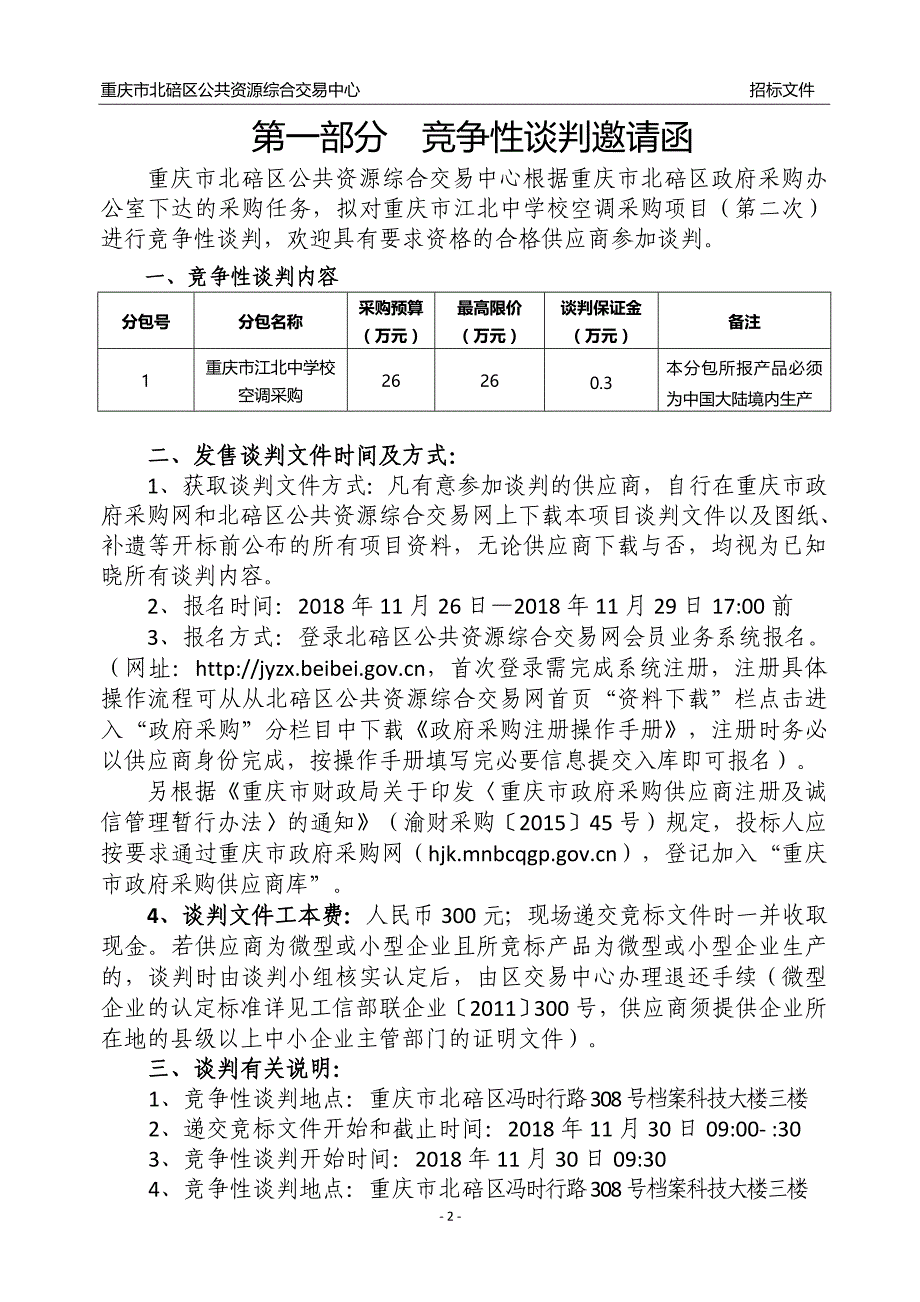 重庆市江北中学校空调采购（第二次）谈判文件_第2页