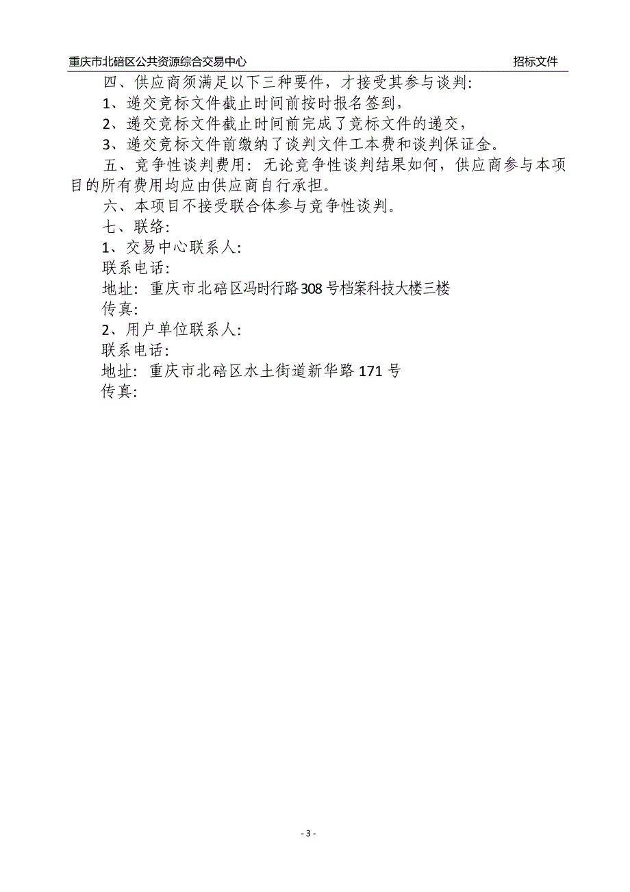 重庆市江北中学校空调采购（第二次）谈判文件_第3页