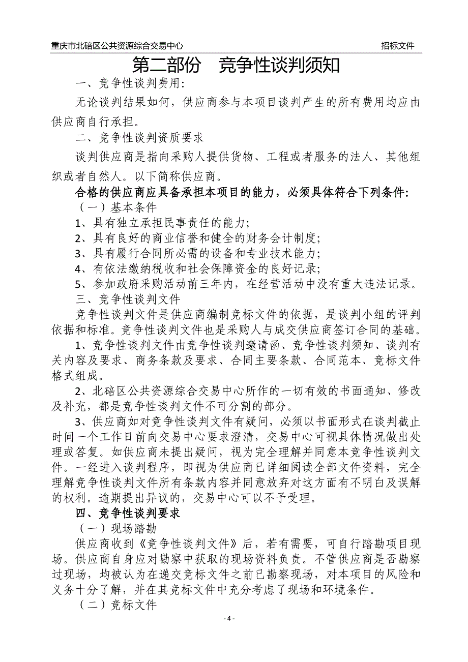 重庆市江北中学校空调采购（第二次）谈判文件_第4页