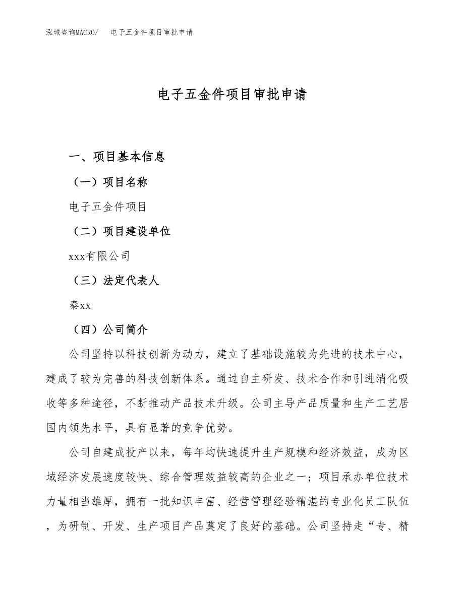 电子五金件项目审批申请（总投资10000万元）.docx_第1页