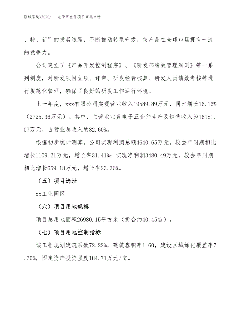 电子五金件项目审批申请（总投资10000万元）.docx_第2页