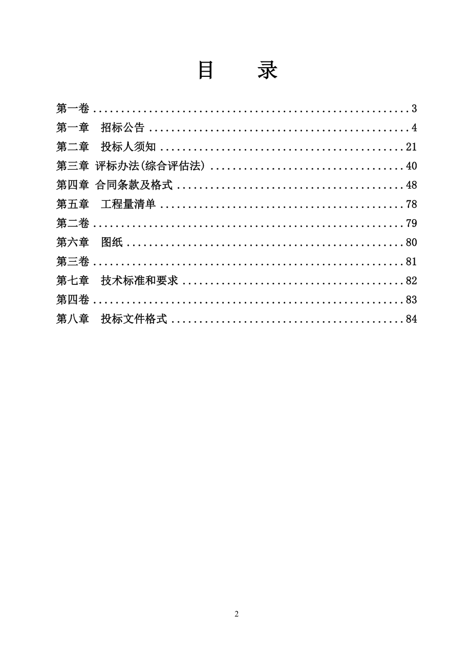东温泉镇正街环境综合整治项目（一）期工程招标文件_第2页