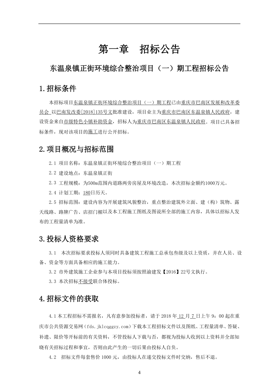 东温泉镇正街环境综合整治项目（一）期工程招标文件_第4页