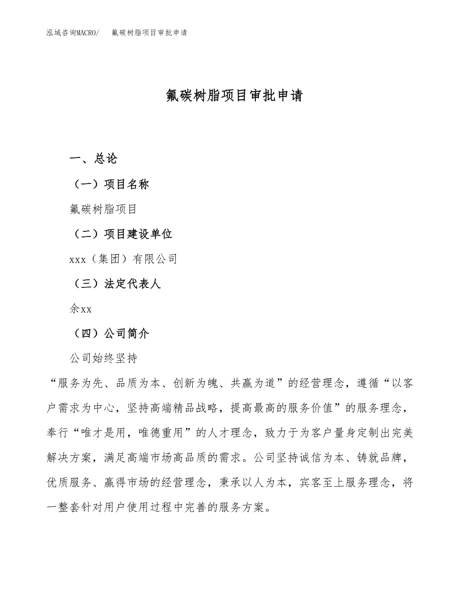 氟碳树脂项目审批申请（总投资12000万元）.docx_第1页