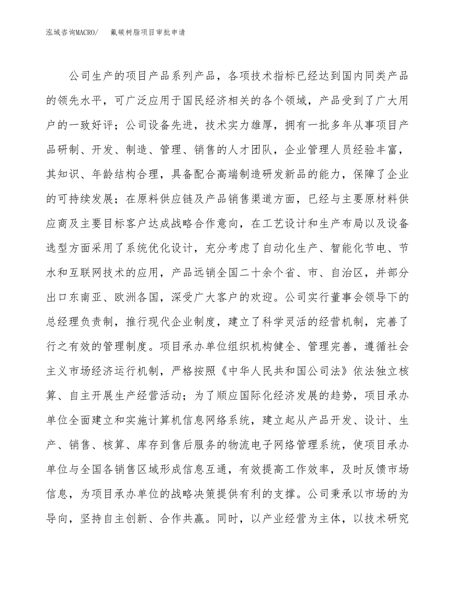 氟碳树脂项目审批申请（总投资12000万元）.docx_第2页