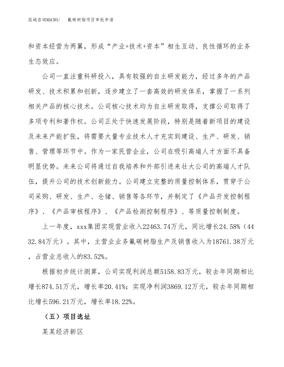 氟碳树脂项目审批申请（总投资12000万元）.docx_第3页