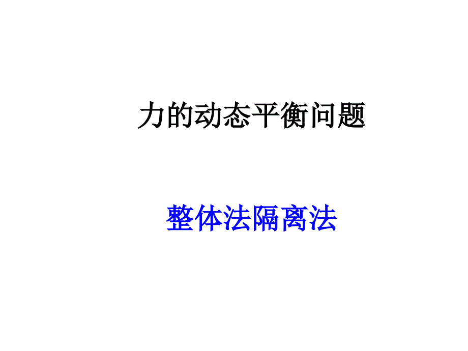 共点力平衡整体法隔离法_第1页