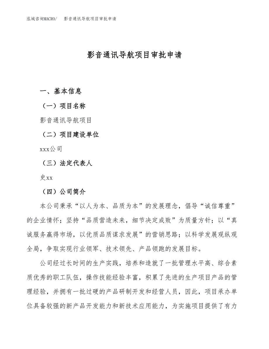 影音通讯导航项目审批申请（总投资13000万元）.docx_第1页