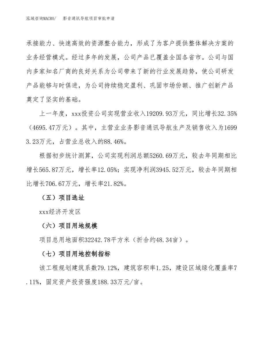 影音通讯导航项目审批申请（总投资13000万元）.docx_第3页