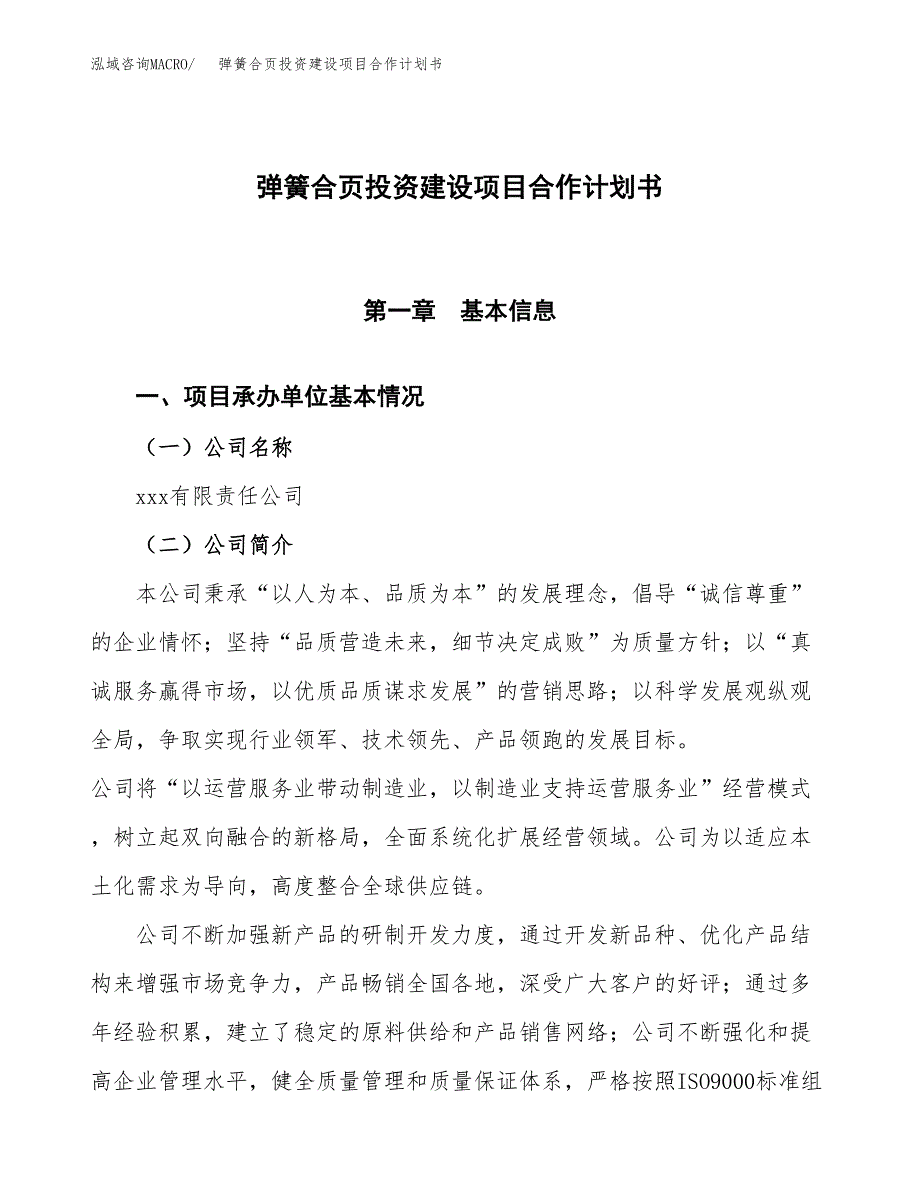 弹簧合页投资建设项目合作计划书（样本）_第1页