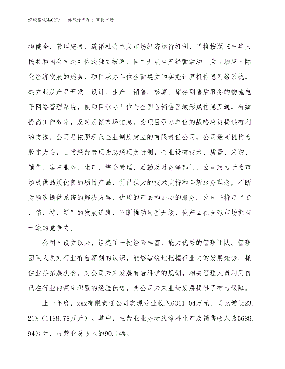 标线涂料项目审批申请（总投资7000万元）.docx_第2页