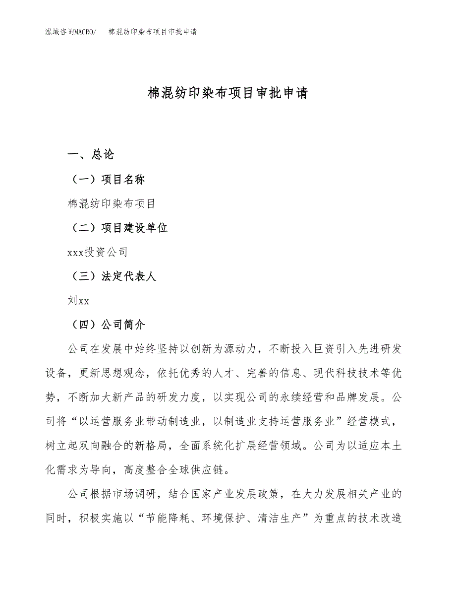 棉混纺印染布项目审批申请（总投资10000万元）.docx_第1页