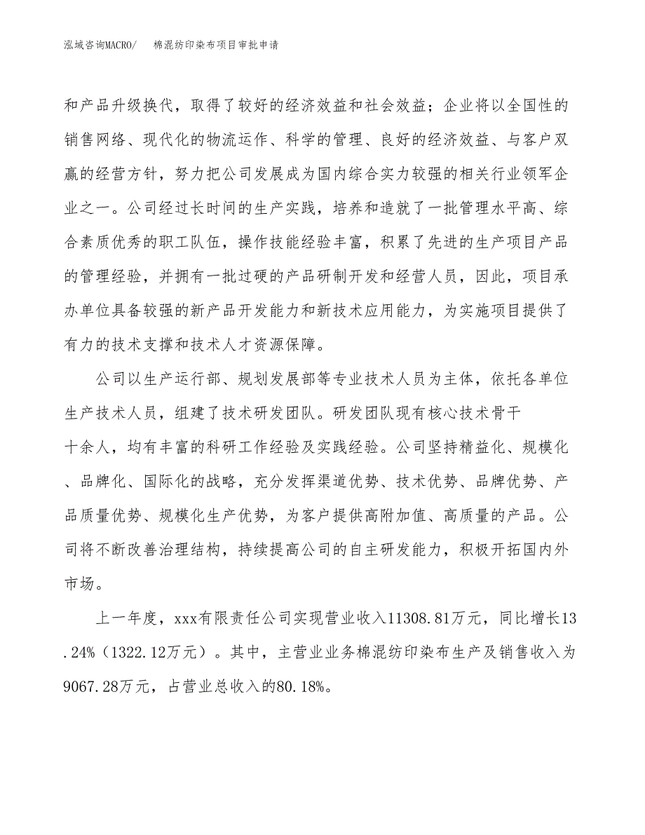 棉混纺印染布项目审批申请（总投资10000万元）.docx_第2页