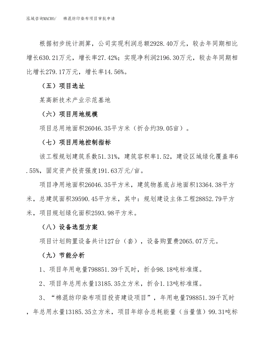 棉混纺印染布项目审批申请（总投资10000万元）.docx_第3页