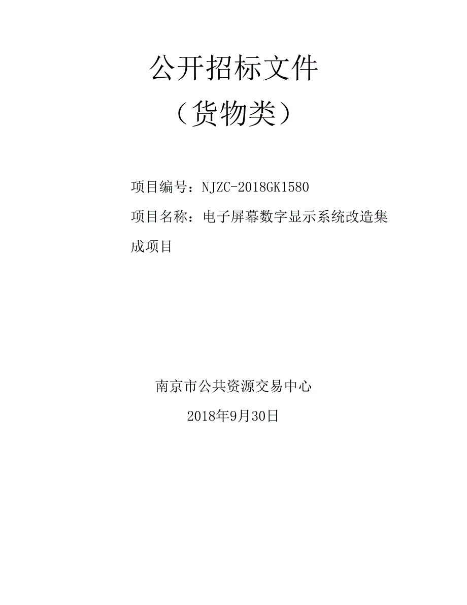 电子屏幕数字显示系统改造集成项目公开招标文件_第1页