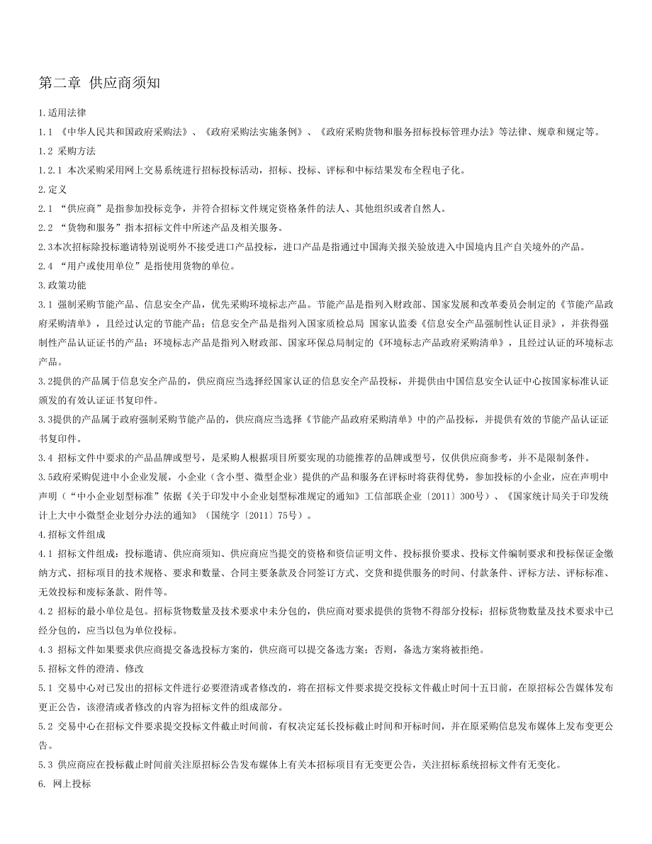 电子屏幕数字显示系统改造集成项目公开招标文件_第4页