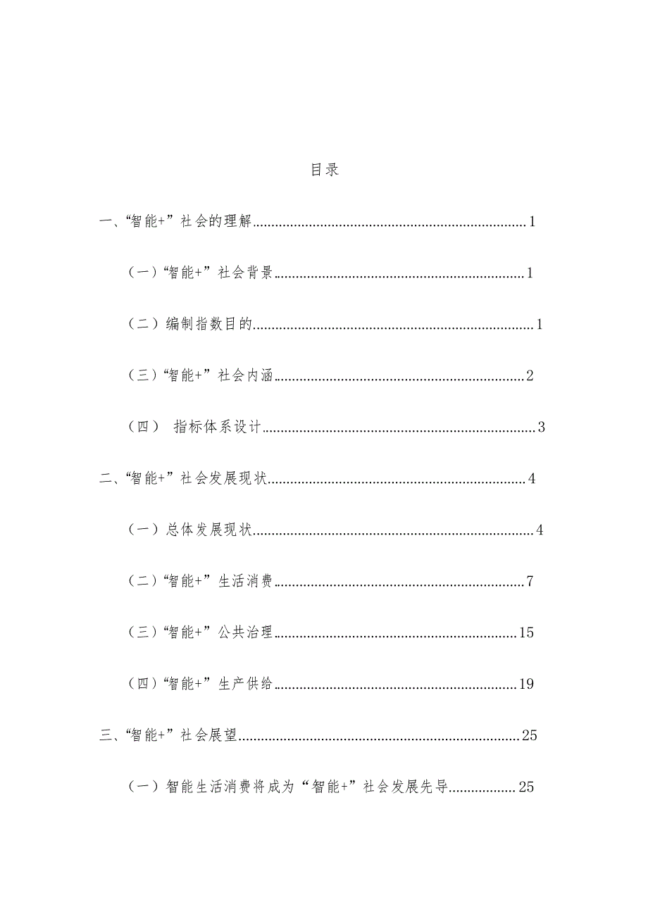 《中国“智能+”社会发展指数报告2019》_第2页