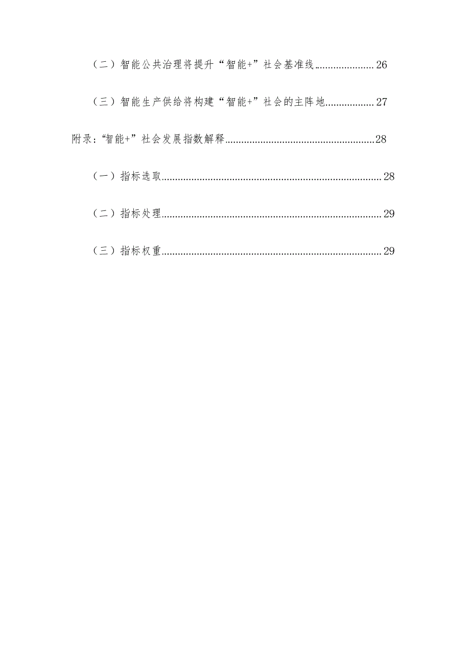 《中国“智能+”社会发展指数报告2019》_第3页