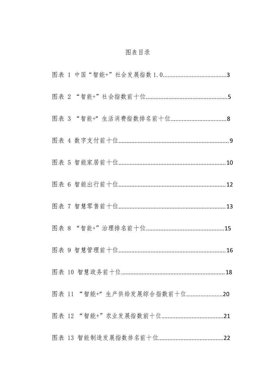 《中国“智能+”社会发展指数报告2019》_第4页