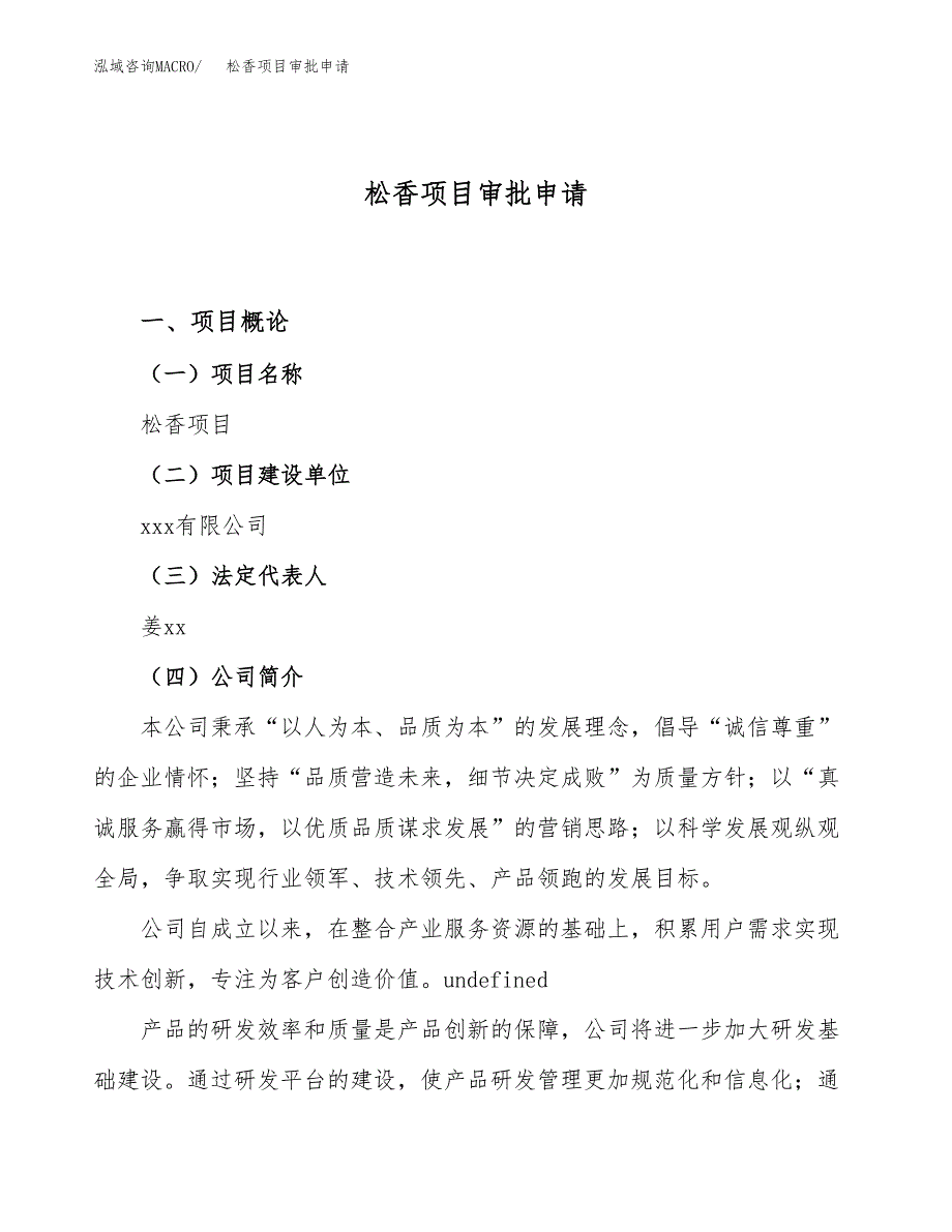 松香项目审批申请（总投资18000万元）.docx_第1页