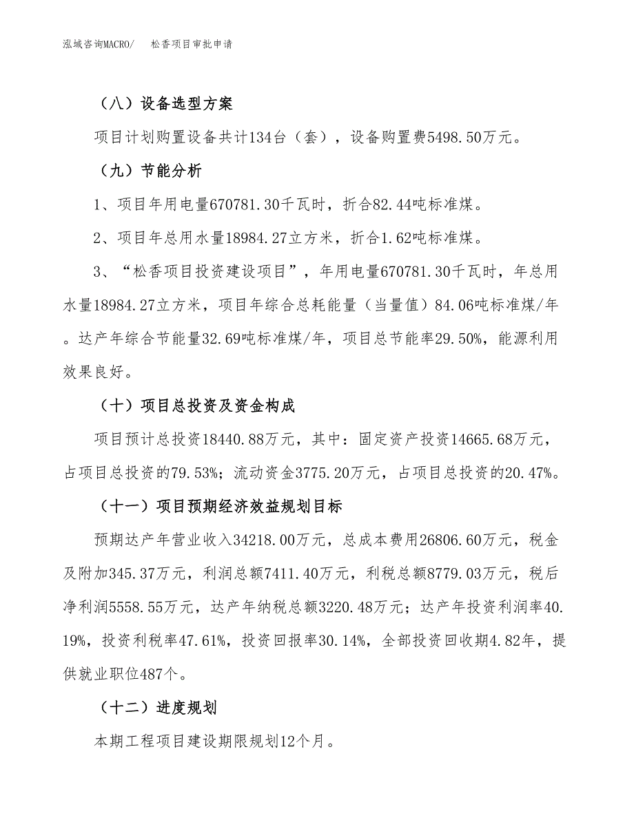 松香项目审批申请（总投资18000万元）.docx_第3页