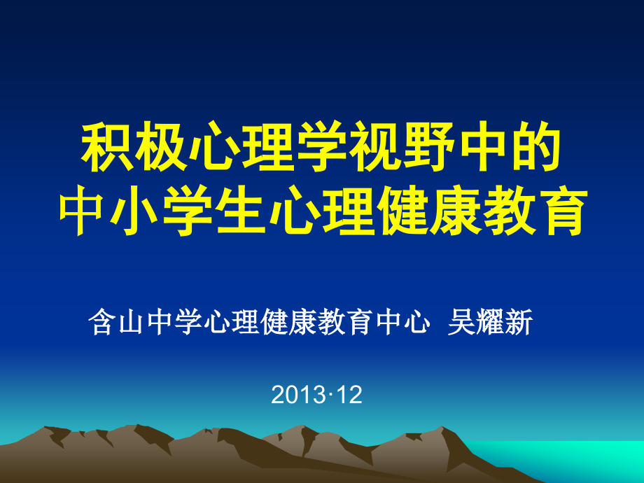 积极心理学视野中的中小学心理健康教育_第1页