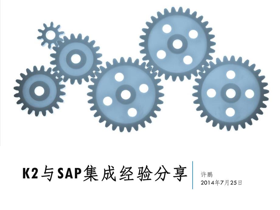 阳光城IT总监许鹏：K2与SAP集成那些事儿资料_第1页