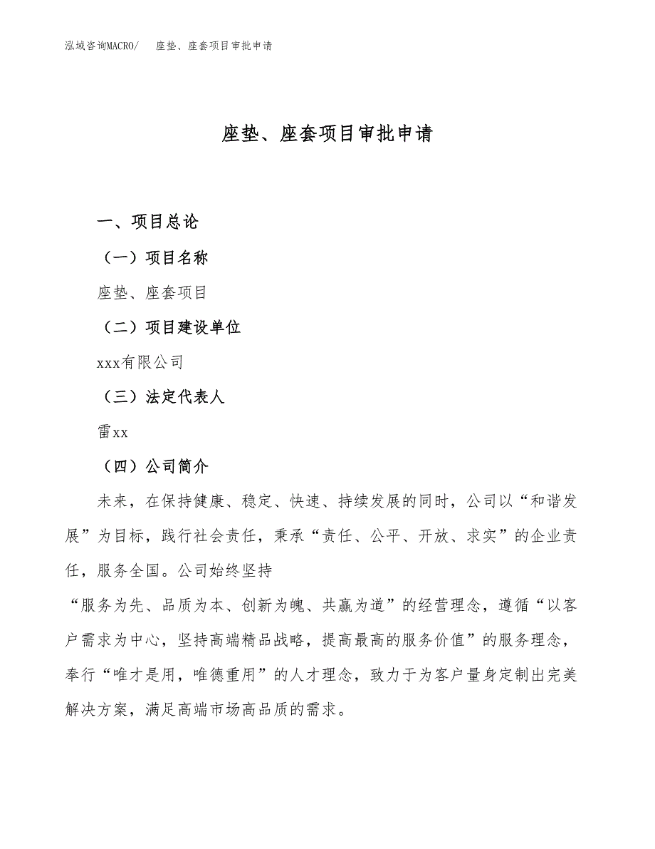 座垫、座套项目审批申请（总投资3000万元）.docx_第1页