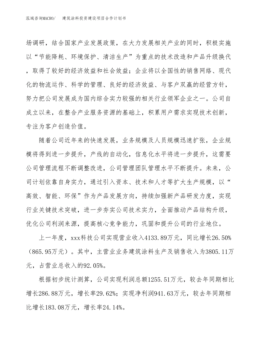 建筑涂料投资建设项目合作计划书（样本）_第2页