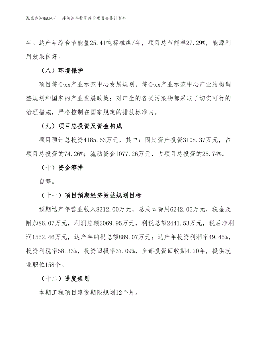 建筑涂料投资建设项目合作计划书（样本）_第4页