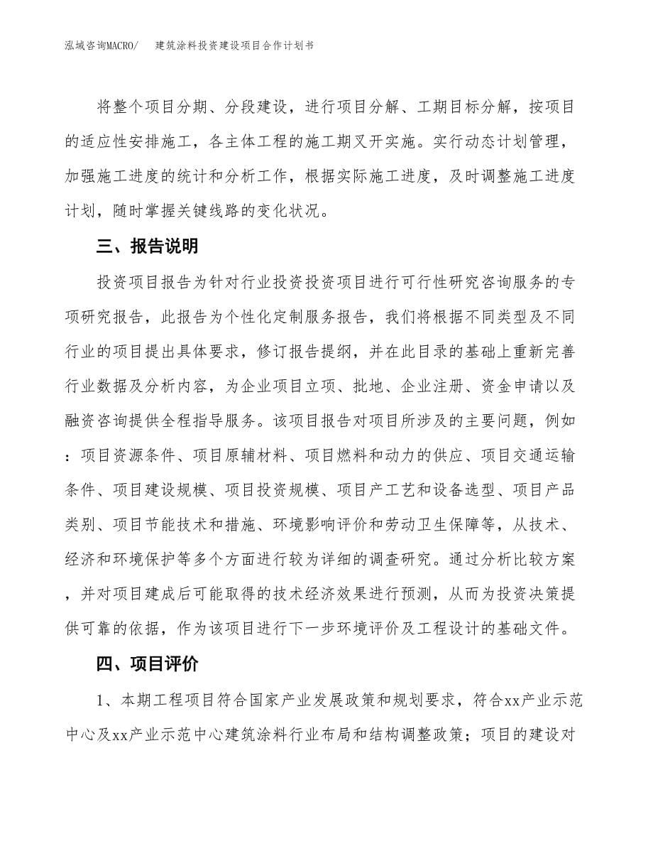 建筑涂料投资建设项目合作计划书（样本）_第5页