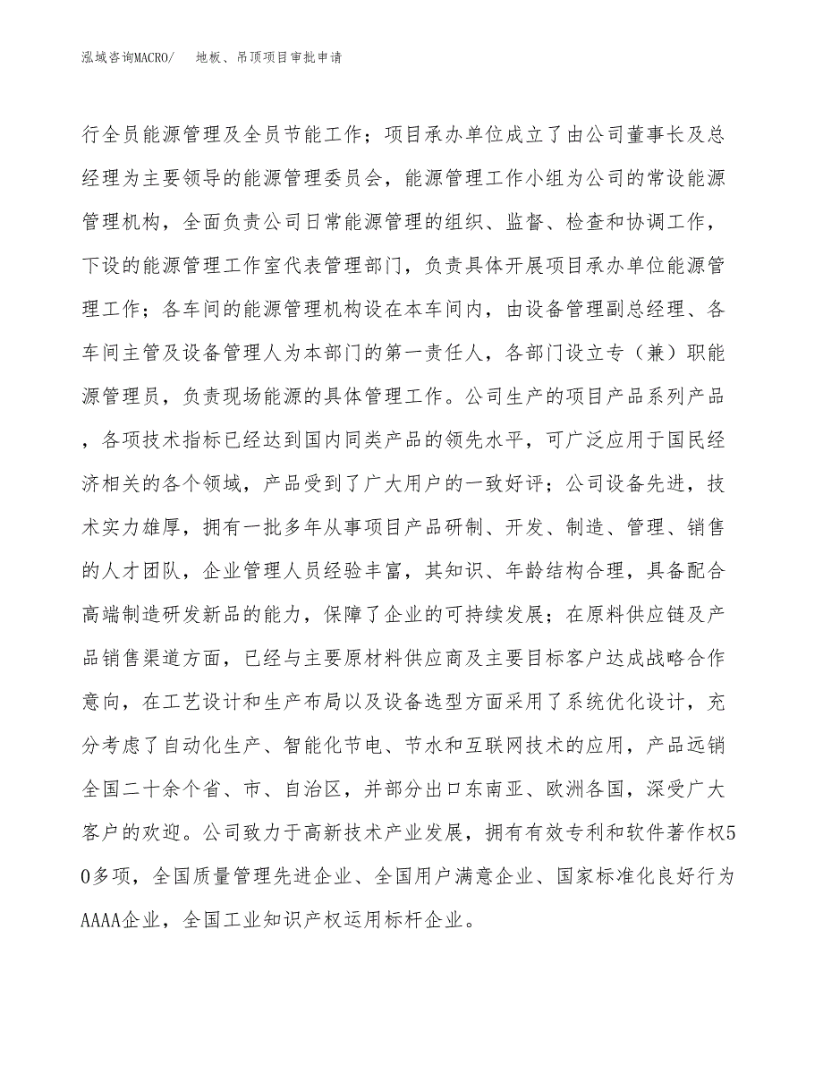 地板、吊顶项目审批申请（总投资17000万元）.docx_第2页