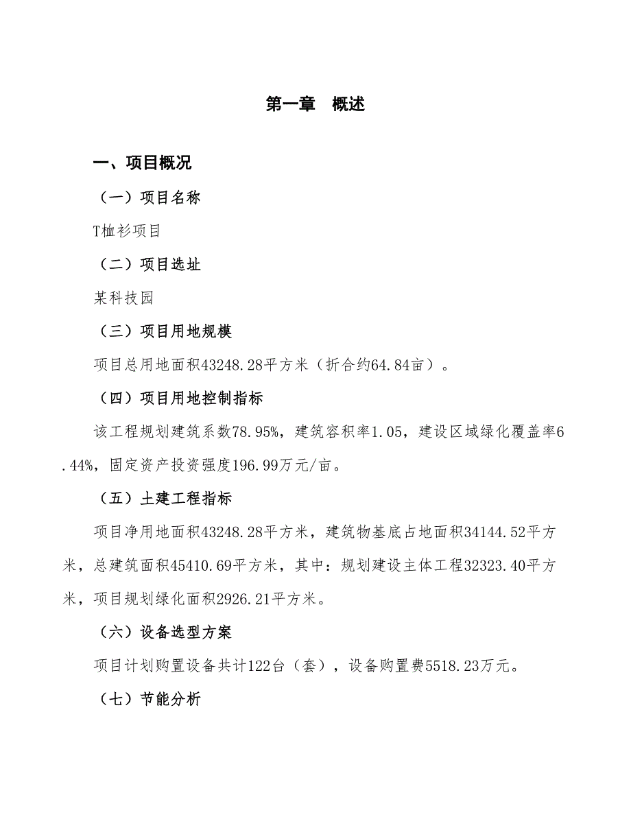 T桖衫项目可行性研究报告（总投资15000万元）（65亩）_第4页