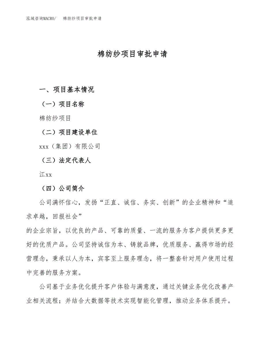 棉纺纱项目审批申请（总投资4000万元）.doc_第1页