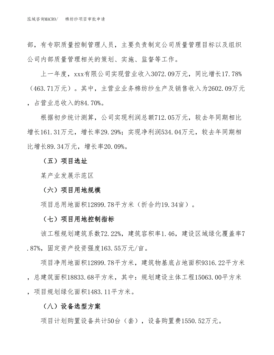 棉纺纱项目审批申请（总投资4000万元）.doc_第3页