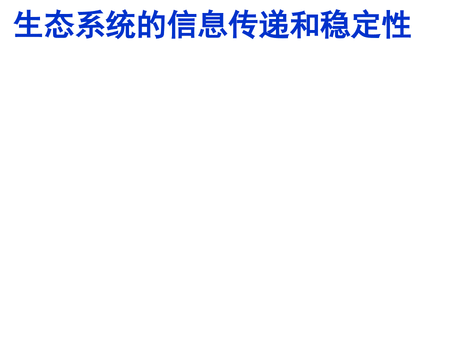 生态系统的信息传递和稳定性一轮复习_第1页