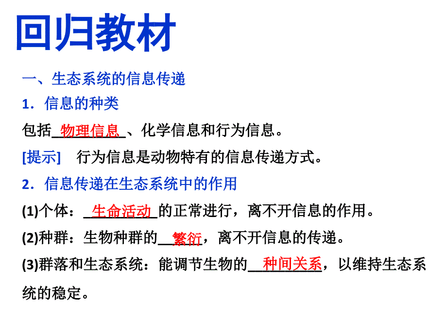 生态系统的信息传递和稳定性一轮复习_第3页