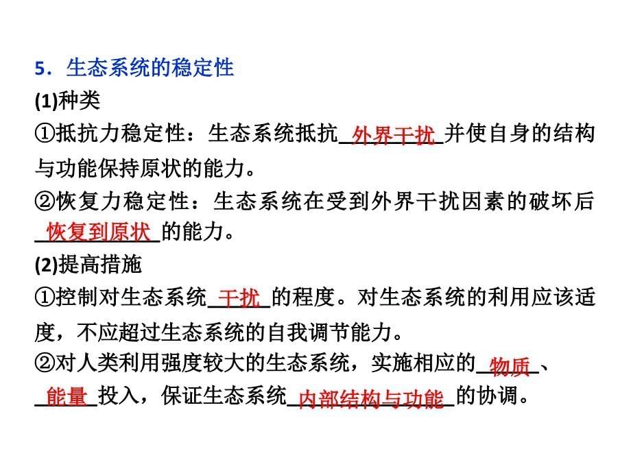 生态系统的信息传递和稳定性一轮复习_第5页