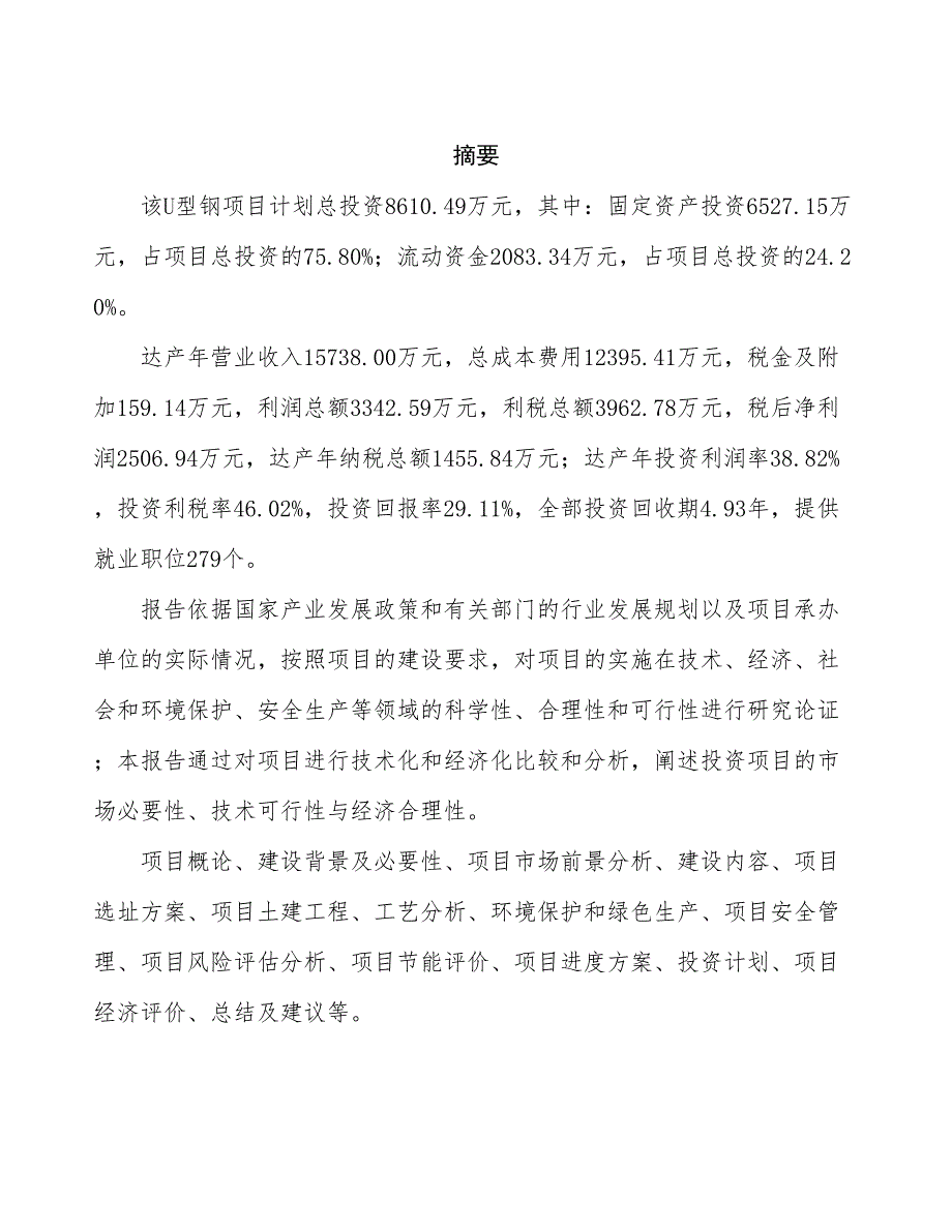 U型钢项目可行性研究报告（总投资9000万元）（39亩）_第2页