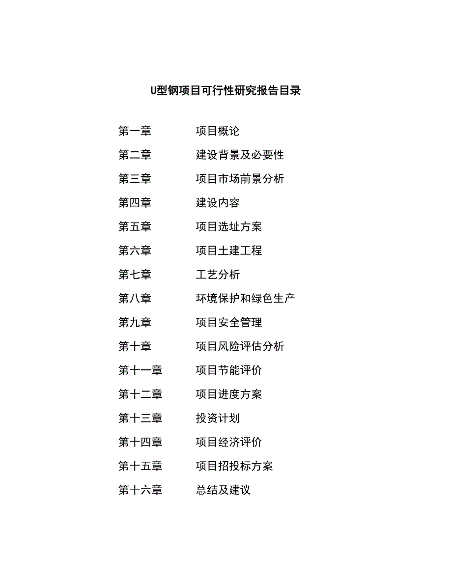 U型钢项目可行性研究报告（总投资9000万元）（39亩）_第3页