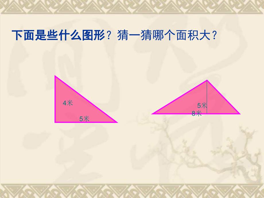 四年级数学三角形面积的计算_第3页