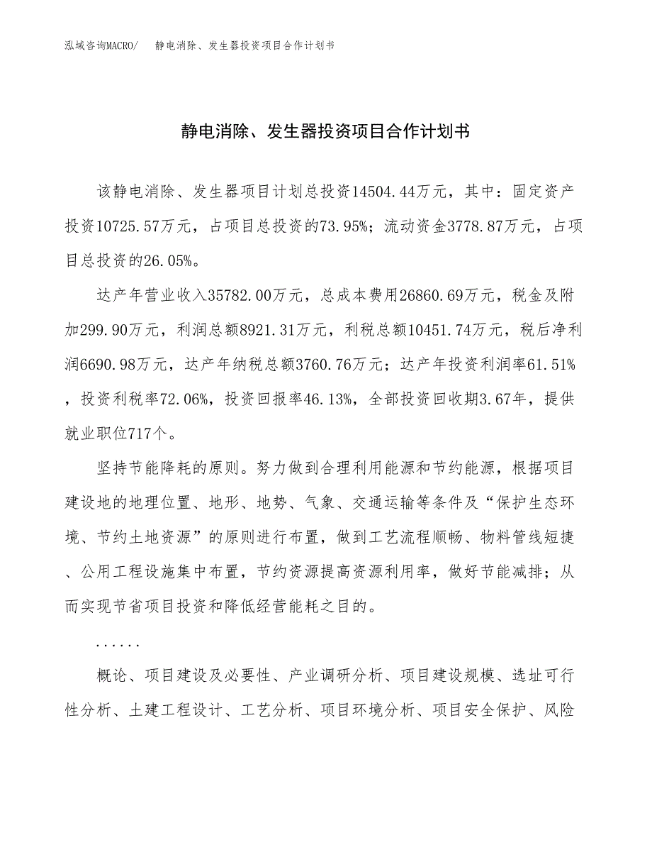 静电消除、发生器投资项目合作计划书.docx_第1页