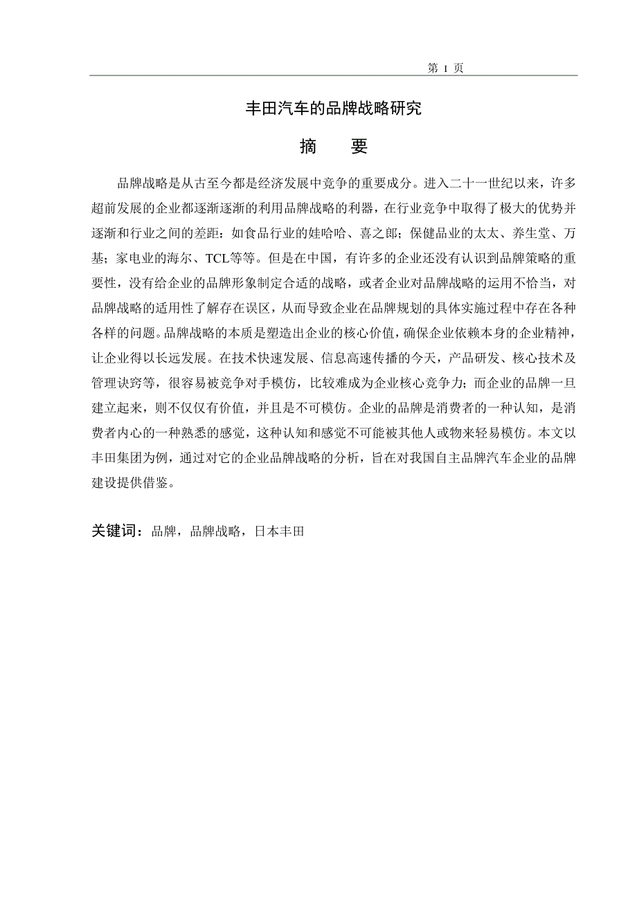 毕业论文_丰田汽车的品牌战略研究_第2页