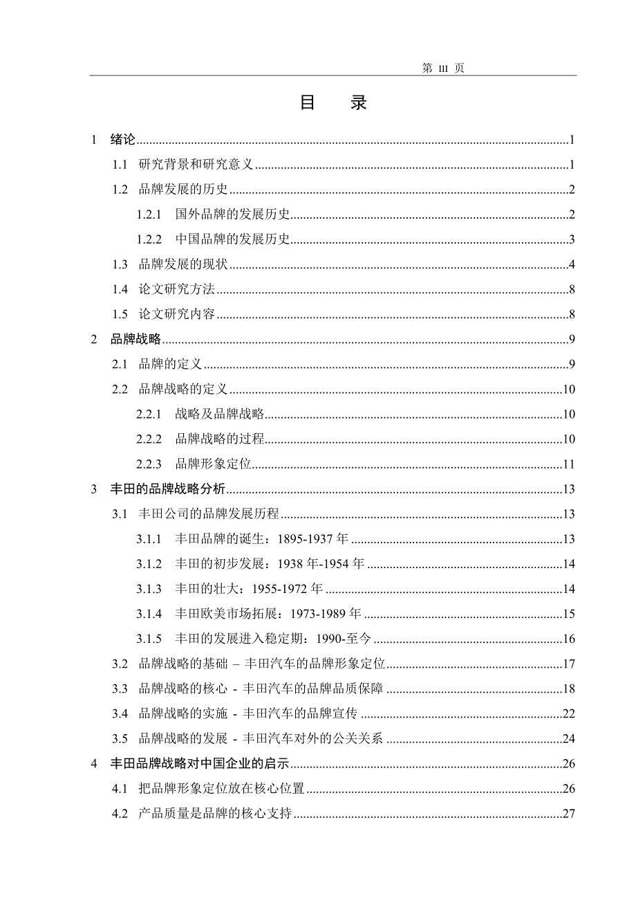 毕业论文_丰田汽车的品牌战略研究_第4页